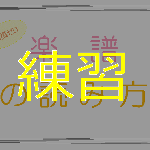 くどい解説 楽譜を読む練習 超簡単なやつだけ ゼロ 楽譜の読み方 練習 読めば分かるくどい楽典