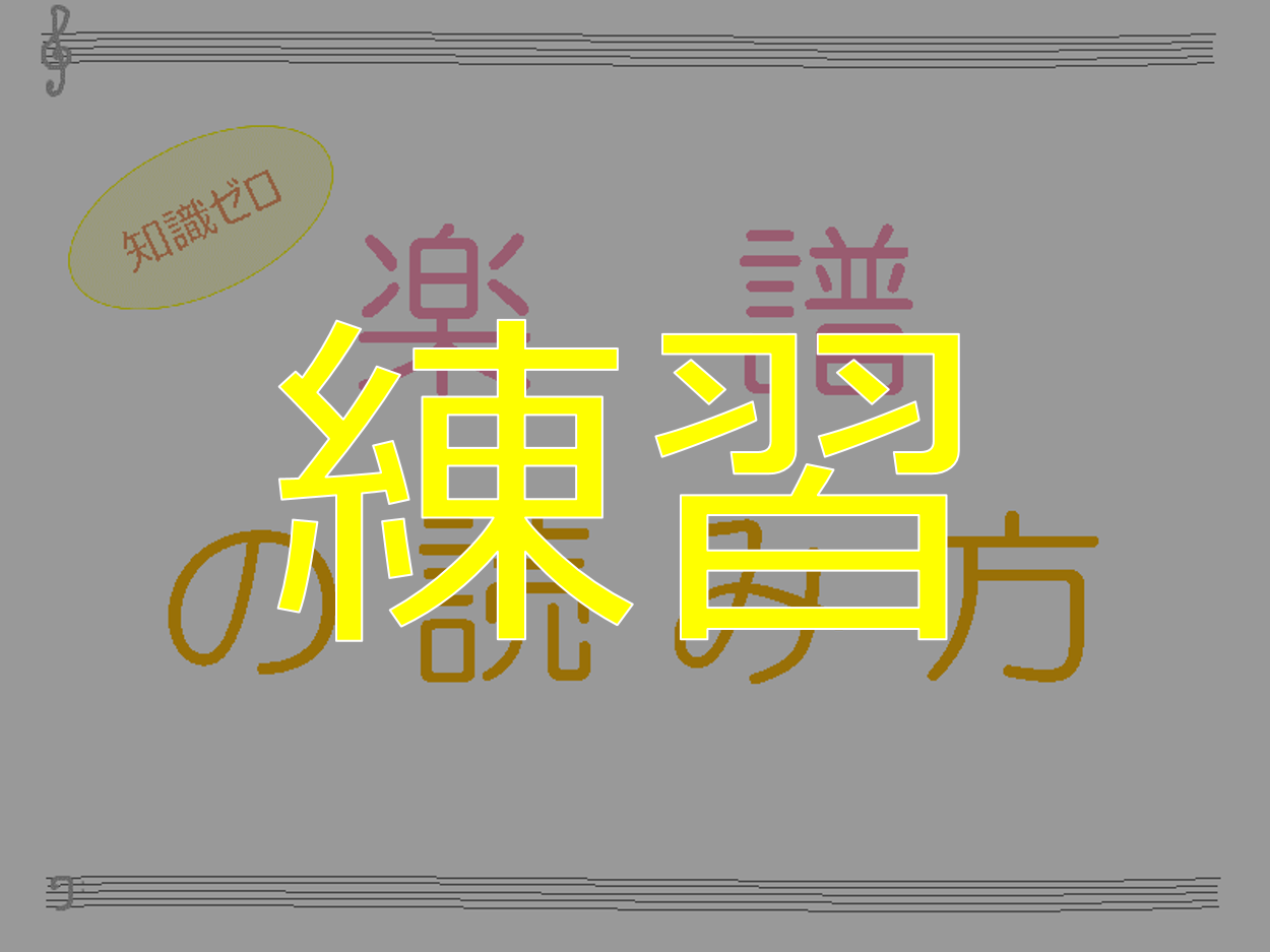 くどい解説 楽譜を読む練習 超簡単なやつだけ ゼロ 楽譜の読み方 練習 読めば分かるくどい楽典